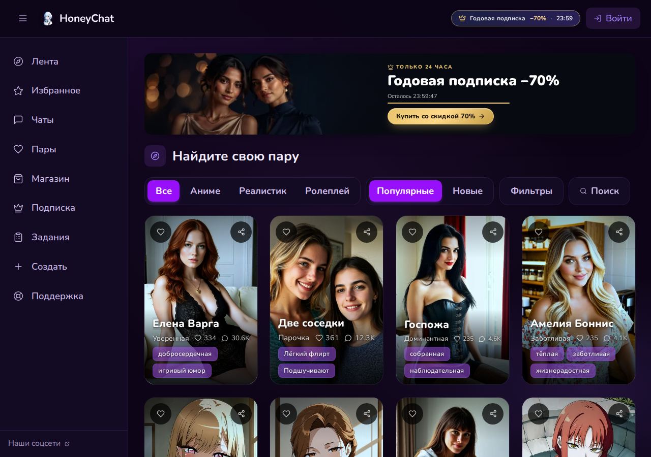 Скриншот HoneyChat: honeychat.bot/ru/feed