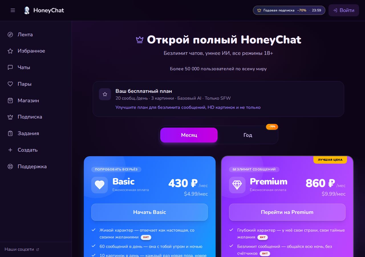 Скриншот HoneyChat: honeychat.bot/ru/pricing